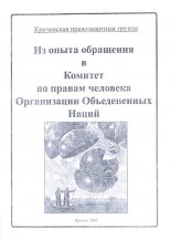 Из опыта обращення в Комитет по правам человека Организации Обьедененных Наций