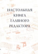 Настольная книга главного редактора