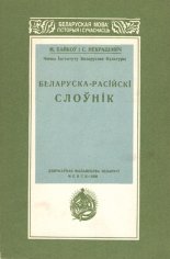 Беларуска-расійскі слоўнік