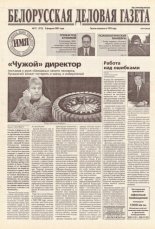 Белорусская деловая газета 17 (913) 2001