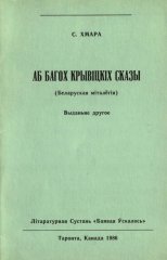 Аб багох крывіцкіх сказы