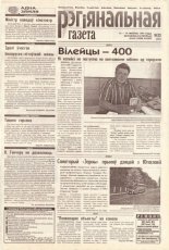Рэгіянальная газета 33 (225) 1999