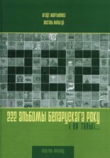 222 альбомы беларускага року і ня толькі...