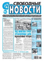 Свободные новости плюс 33 (832) 2019