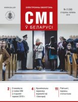 СМІ ў Беларусі 2 (58) 2019