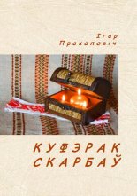 Куфэрак скарбаў