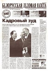 Белорусская деловая газета 42 (1033) 2001