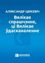 Вялікае спрашчэнне, ці вялікае ўдасканаленне