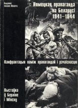 Нямецкая прапаганда на Беларусі 1941-1944. Канфрантацыя паміж прапагандай і рэчаіснасцю