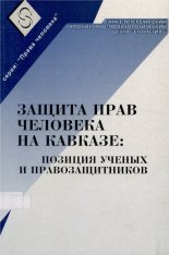 Защита прав человека на Кавказе