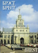 Брэст. Брест. Brest