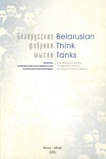 Белорусские фабрики мысли