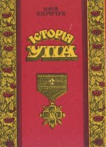 Історія УПА