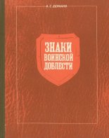 Знаки воинской доблести