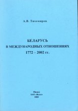 Беларусь в международных отношениях 1772-2002 гг.