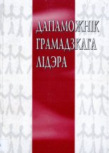 Дапаможнік грамадзкага лідэра