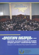 Орієнтири виборців