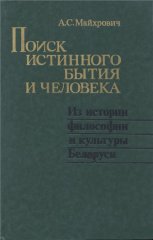 Поиск истинного бытия и человека