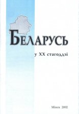 Беларусь у XX стагоддзі