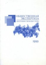 Общественная экспертиза