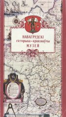 Навагрудскі гісторыка-краязнаўчы музей