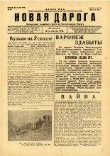 Новая дарога 16/1942