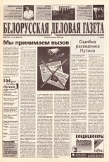 Белорусская деловая газета 80 (776) 2000