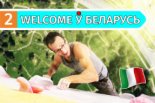 Welcome ў Беларусь