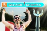 Welcome ў Беларусь