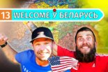 Welcome ў Беларусь