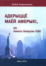 Адкрыццё маёй Амерыкі