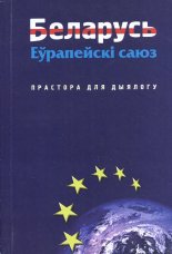 Беларусь — Еўрапейскі Саюз: прастора для дыялогу: