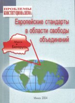 Европейские стандарты в области свободы объединений
