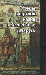 Отмена смертной казни в Республике Беларусь