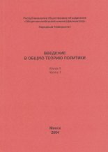 Введение в общую теорию политики