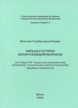 Нарысы гісторыі беларускай  дзяржаўнасці