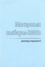 Мясцовыя выбары-2003