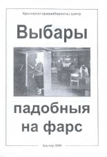 Выбары падобныя на фарс