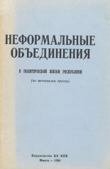 Неформальные объединения в политической жизни республики