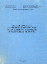 Опыт и проблемы управления процессами вынужденной миграции в Республике Беларусь