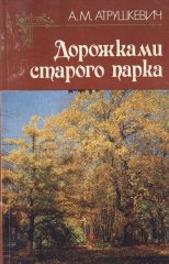 Дорожками старого парка