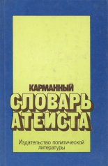 Карманный словарь атеиста