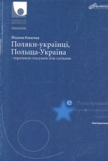 Поляки—українці, Польща—Україна