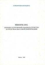 Выборы 2001: Хроника нарушений законодательства о средствах массовой информации