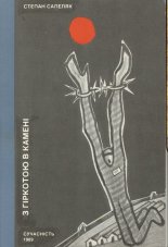 З гіркотою в камені