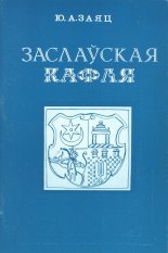 Заслаўская кафля