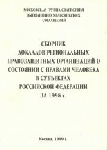 Сборник докладов региональных правозащитных организаций о состоянии с правами человека в субъектах Российской Федерации