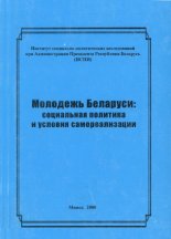 Молодежь Беларуси: социальная политика и условия самореализации