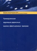 Грамадзянская адукацыя дарослых