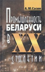 Промышленность Беларуси в XX столетии